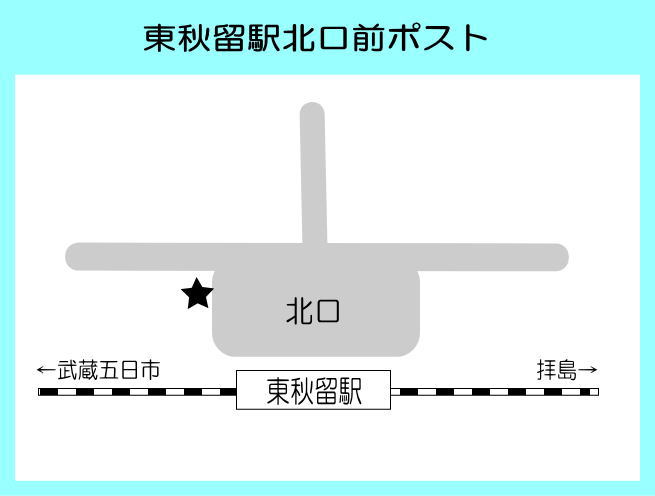 東秋留駅北口前ポスト