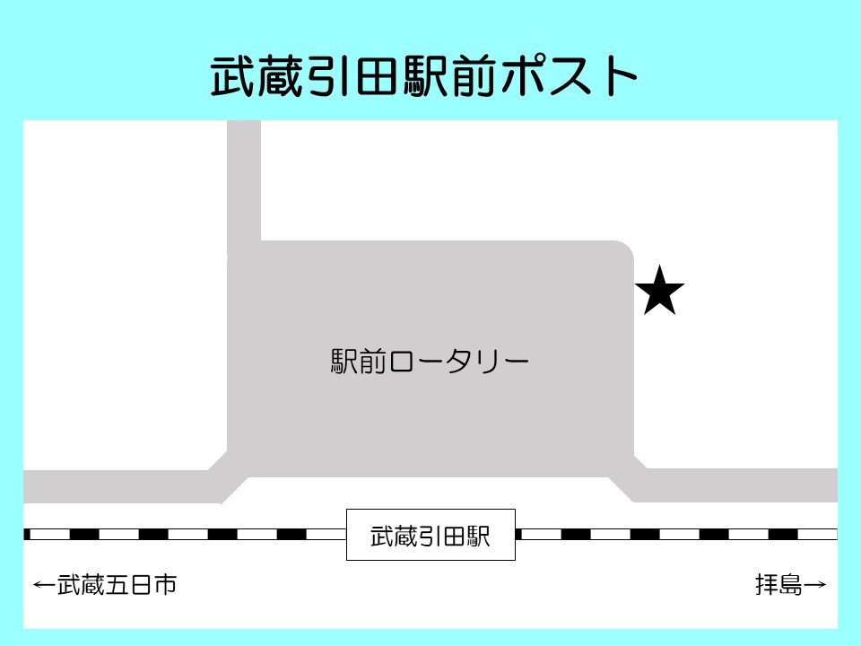 武蔵引田駅北口ポスト