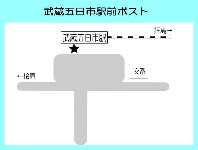 武蔵五日市駅前ポスト