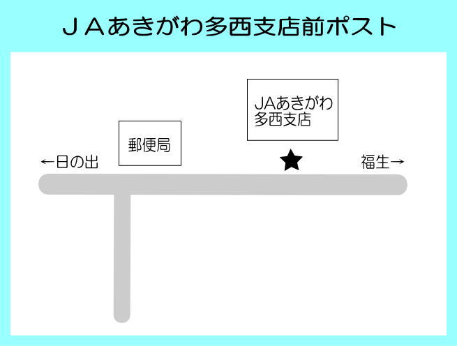 ＪＡあきがわ多西支店前ポスト