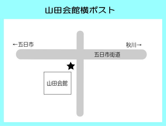 山田会館横ポスト