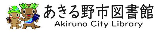 あきる野市図書館