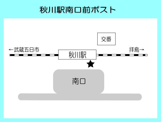 秋川駅南口前ポスト